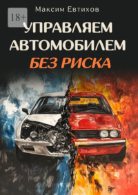 Управляем автомобилем без риска