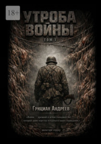 Утроба войны. Том 1