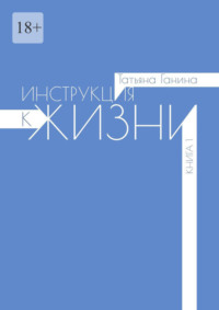 Инструкция к жизни. Книга 1
