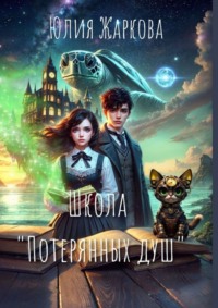 Школа «Потерянных душ»