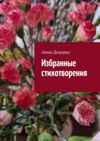 Избранные стихотворения