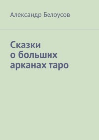 Сказки о больших арканах таро