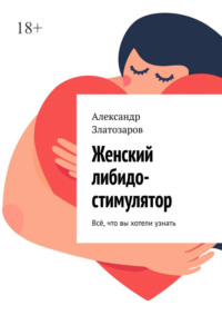 Женский либидо-стимулятор. Всё, что вы хотели узнать