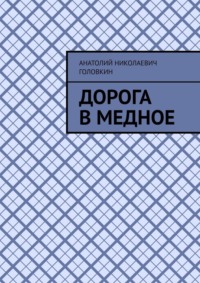 Дорога в Медное