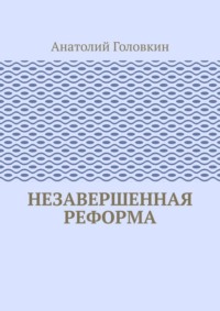 Незавершенная реформа