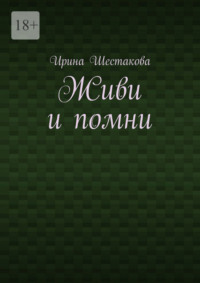 Живи и помни