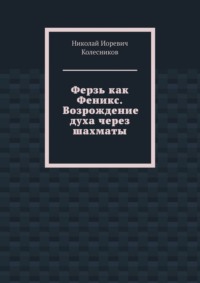 Ферзь как Феникс. Возрождение духа через шахматы