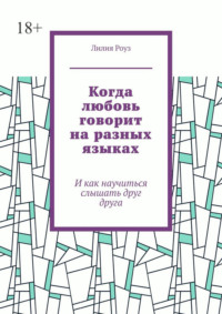 Когда любовь говорит на разных языках. И как научиться слышать друг друга
