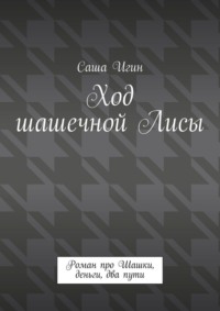 Ход шашечной лисы. Роман про шашки, деньги, два пути