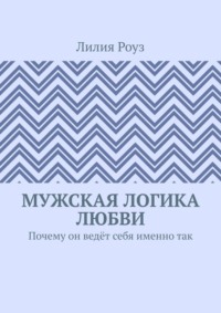 Мужская логика любви. Почему он ведёт себя именно так