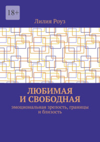 Любимая и свободная. Эмоциональная зрелость, границы и близость