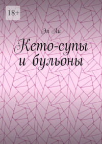 Кето-супы и бульоны