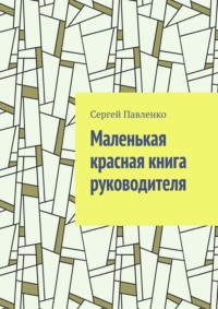 Маленькая красная книга руководителя