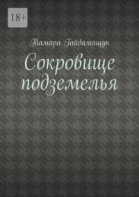 Сокровище подземелья