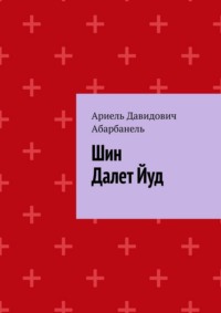 Шин Далет Йуд