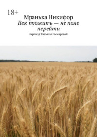 Век прожить – не поле перейти