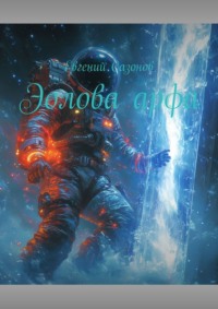 Эолова арфа