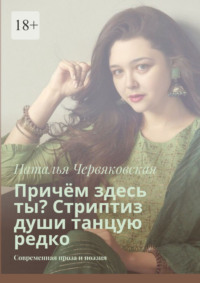 Причём здесь ты? Стриптиз души танцую редко. Современная проза и поэзия