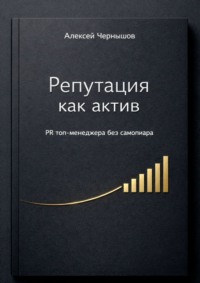 Репутация как актив. PR топ-менеджера без самопиара