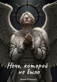Ночь, которой не было