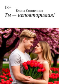 Ты – неповторимая!