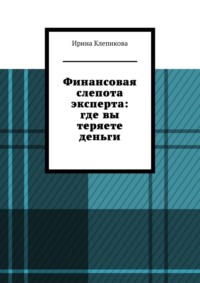 Финансовая слепота эксперта: где вы теряете деньги.
