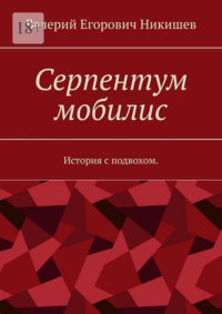 Серпентум мобилис. История с подвохом