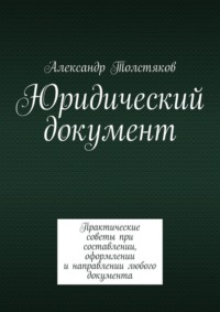Юридический документ. Практические советы при составлении, оформлении и направлении любого документа