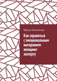 Как справиться с эмоциональным выгоранием женщине-эксперту