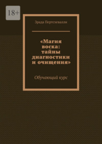 Магия воска: тайны диагностики и очищения. Обучающий курс