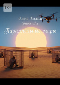 Параллельные миры