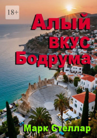 Алый вкус Бодрума