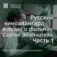 Русский киноавангард в лицах и фильмах. Сергей Эйзенштейн. Часть 1