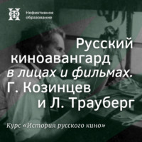 Русский киноавангард в лицах и фильмах. Г. Козинцев и Л. Трауберг
