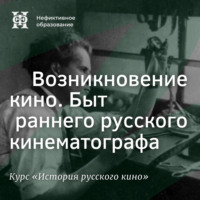 Возникновение кино. Быт раннего русского кинематографа