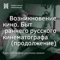Быт раннего русского кинематографа (продолжение)