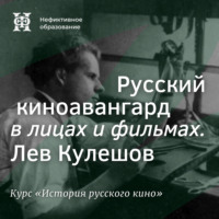 Русский киноавангард в лицах и фильмах. Лев Кулешов