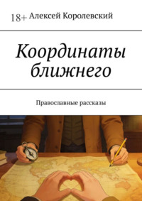 Координаты ближнего. Православные рассказы