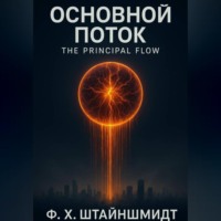 Основной Поток / The Principal Flow