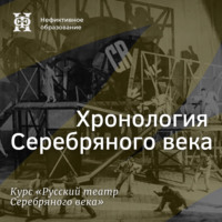 Хронология Серебряного века