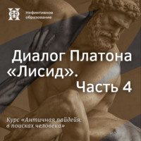 Диалог Платона «Лисид». Часть 4