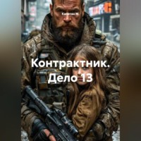Контрактник. Дело 13