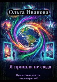 Я пришла не сюда