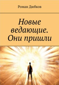 Новые ведающие. Они пришли