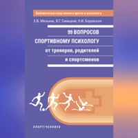 99 вопросов спортивному психологу от тренеров, родителей и спортсменов