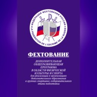 Фехтование: Дополнительная общеразвивающая программа в области физической культуры и спорта для реализации в организациях дополнительного образования в группах спортивно-оздоровительного этапа подготовки