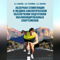 Лазерная стимуляция в медико-биологическом обеспечении подготовки квалифицированных спортсменов