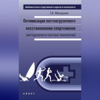 Оптимизация постнагрузочного восстановления спортсменов (методология и частные технологии)