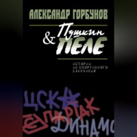 Пушкин и Пеле. Истории из спортивного закулисья