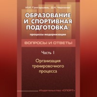 Образование и спортивная подготовка: процессы модернизации. Вопросы и ответы. Часть 1. Организация тренировочного процесса